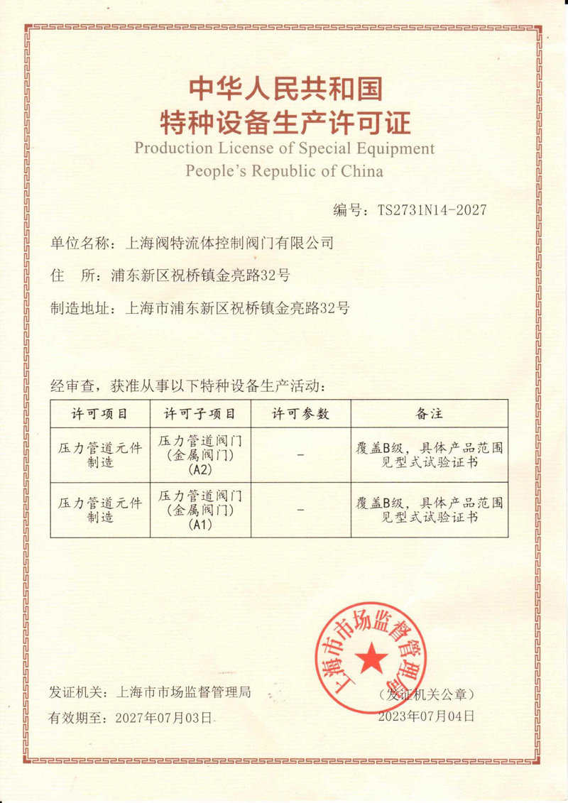 4、特種設(shè)備制造許可證(TS2731N14-2027)-（20270703）.jpg
